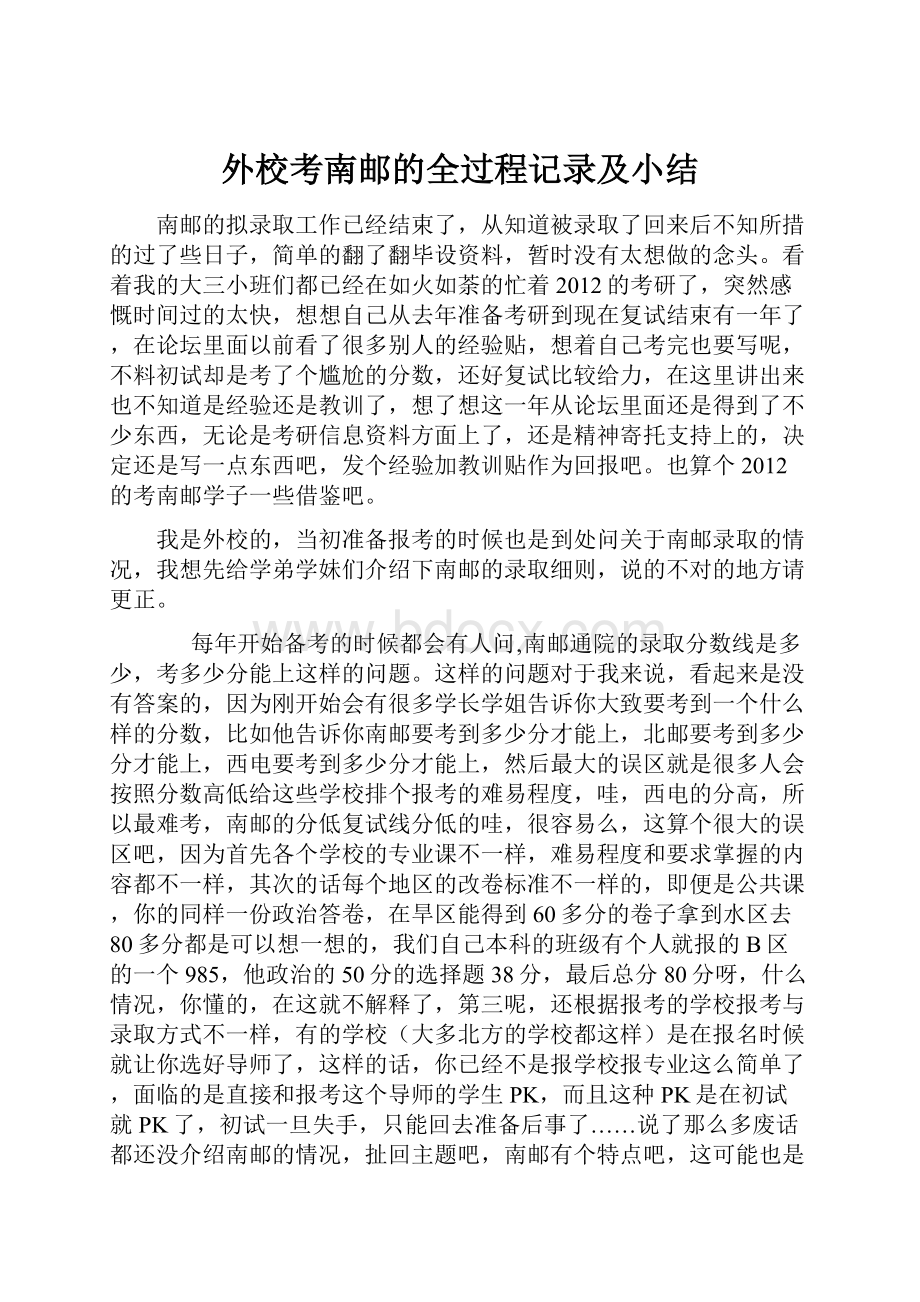 外校考南邮的全过程记录及小结.docx_第1页