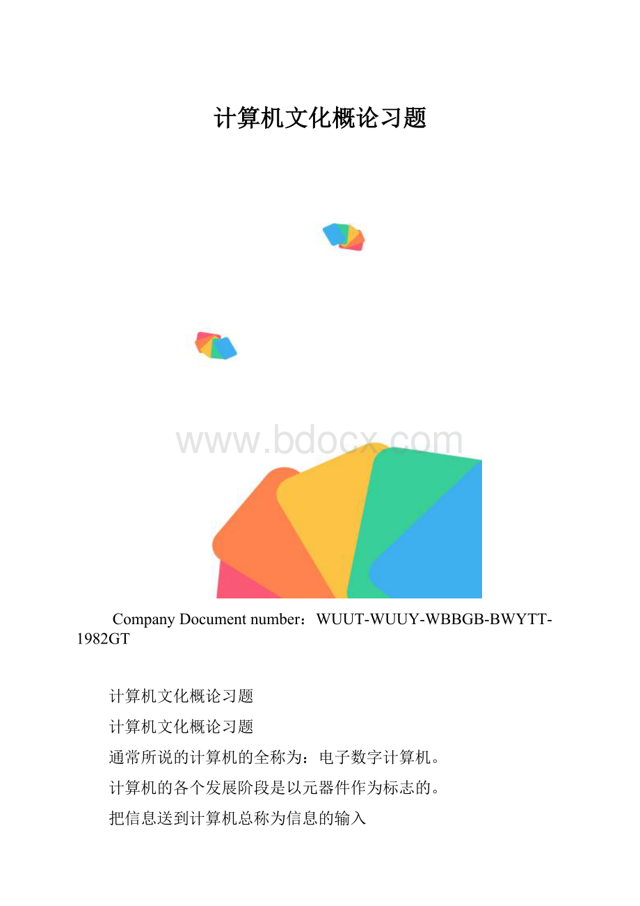 计算机文化概论习题.docx_第1页