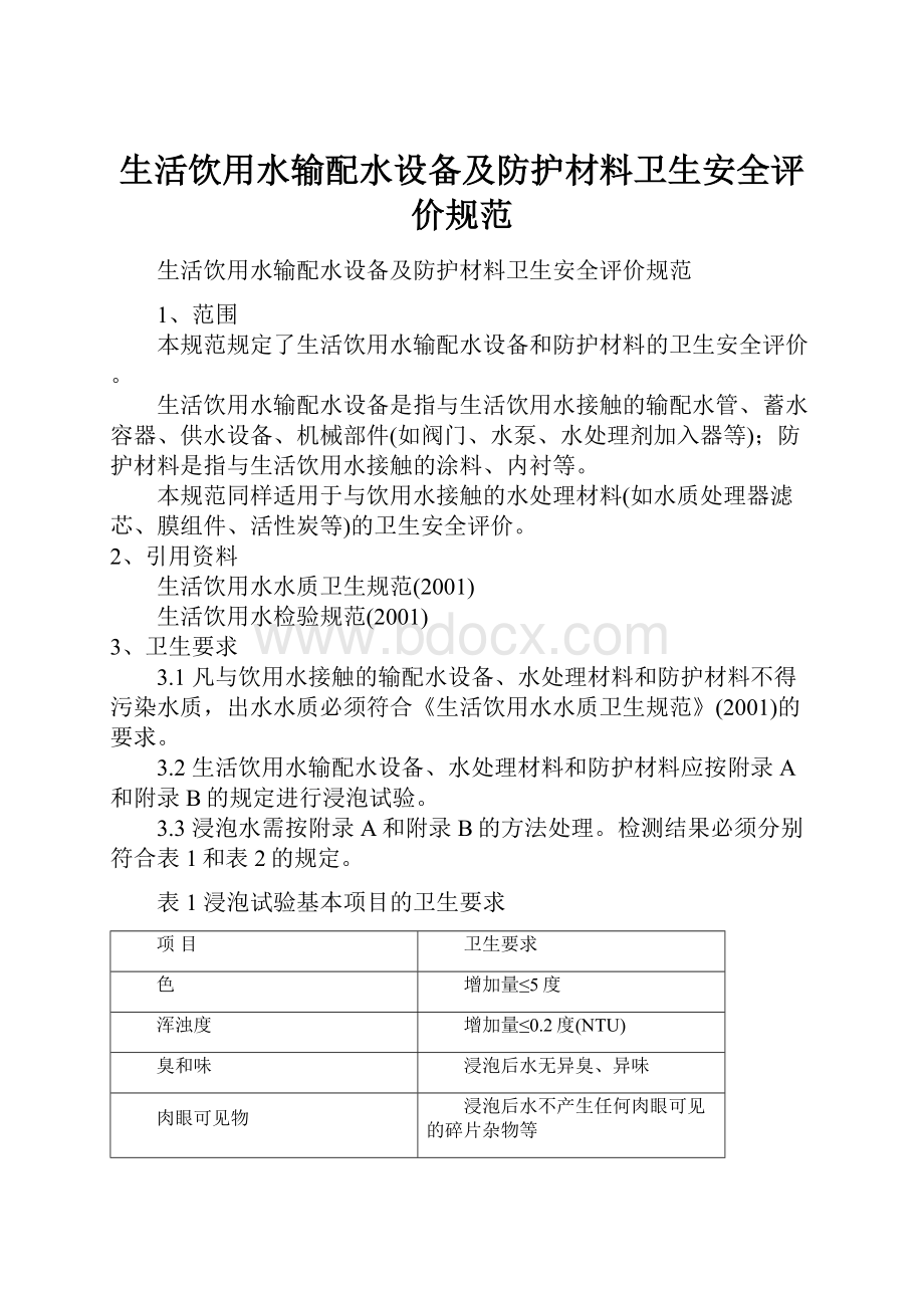 生活饮用水输配水设备及防护材料卫生安全评价规范.docx