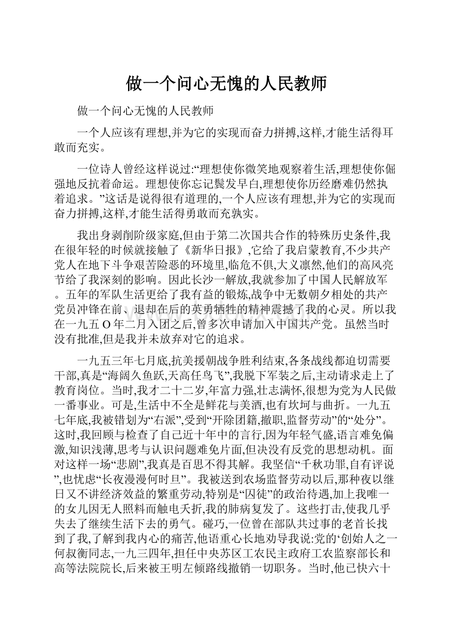 做一个问心无愧的人民教师.docx