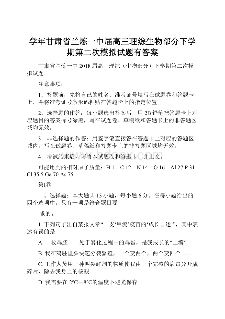 学年甘肃省兰炼一中届高三理综生物部分下学期第二次模拟试题有答案.docx