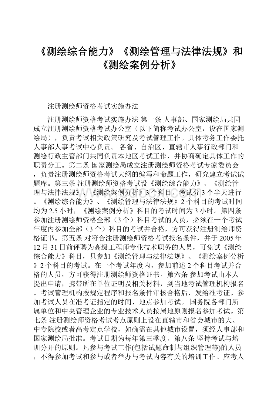 《测绘综合能力》《测绘管理与法律法规》和《测绘案例分析》.docx