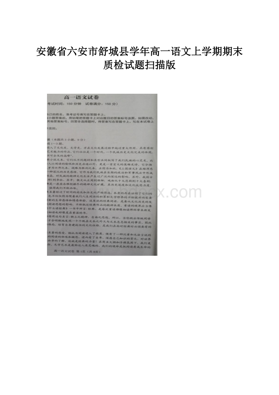 安徽省六安市舒城县学年高一语文上学期期末质检试题扫描版.docx_第1页