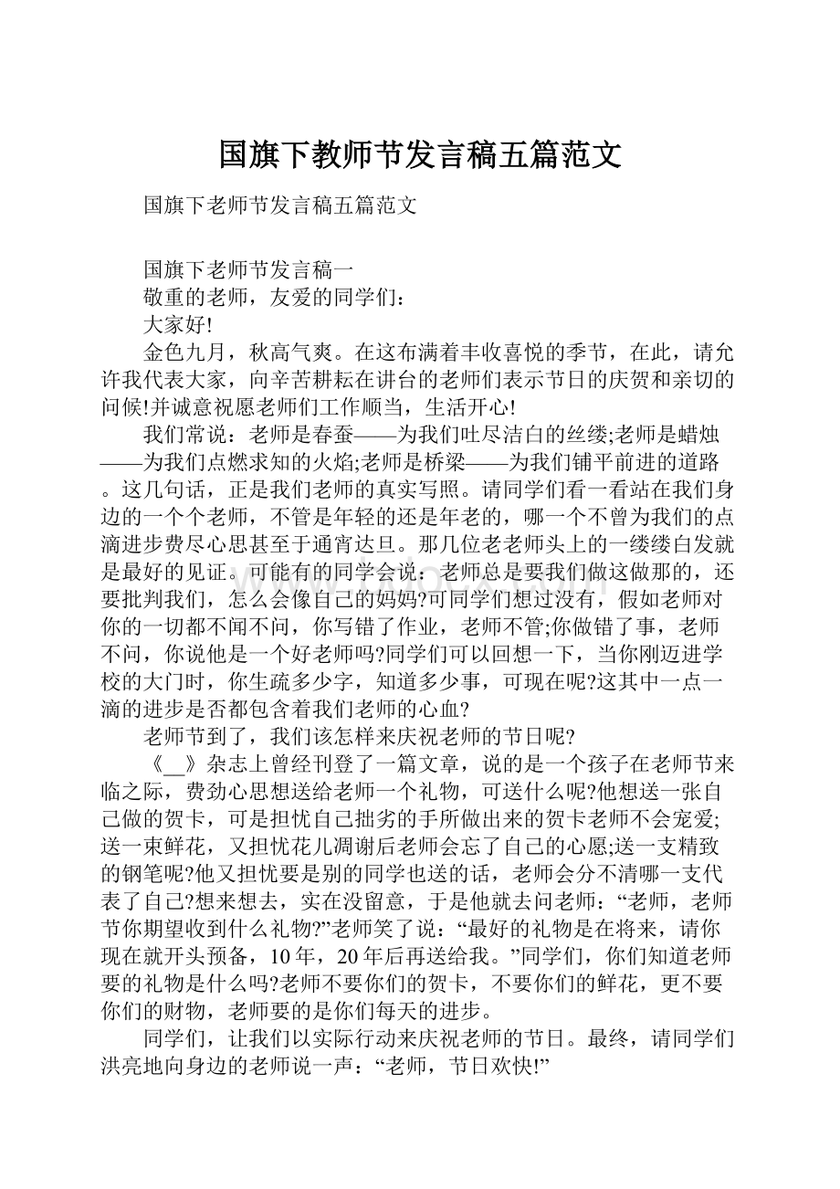 国旗下教师节发言稿五篇范文.docx