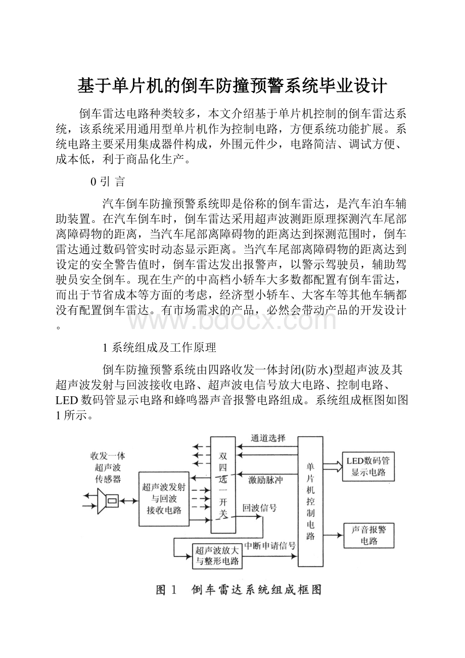 基于单片机的倒车防撞预警系统毕业设计.docx_第1页