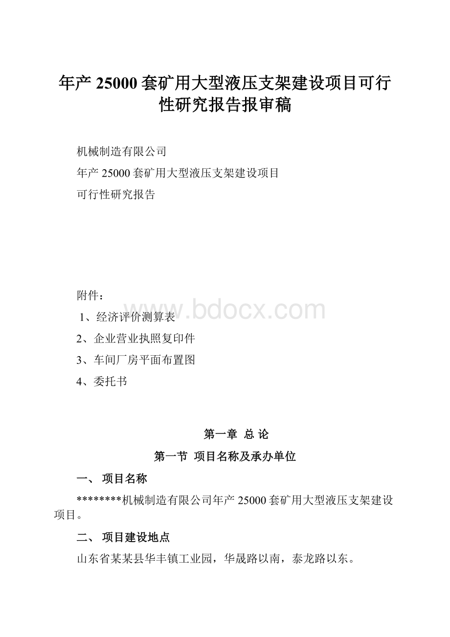 年产25000套矿用大型液压支架建设项目可行性研究报告报审稿.docx_第1页