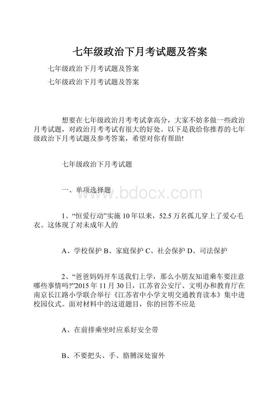 七年级政治下月考试题及答案.docx_第1页