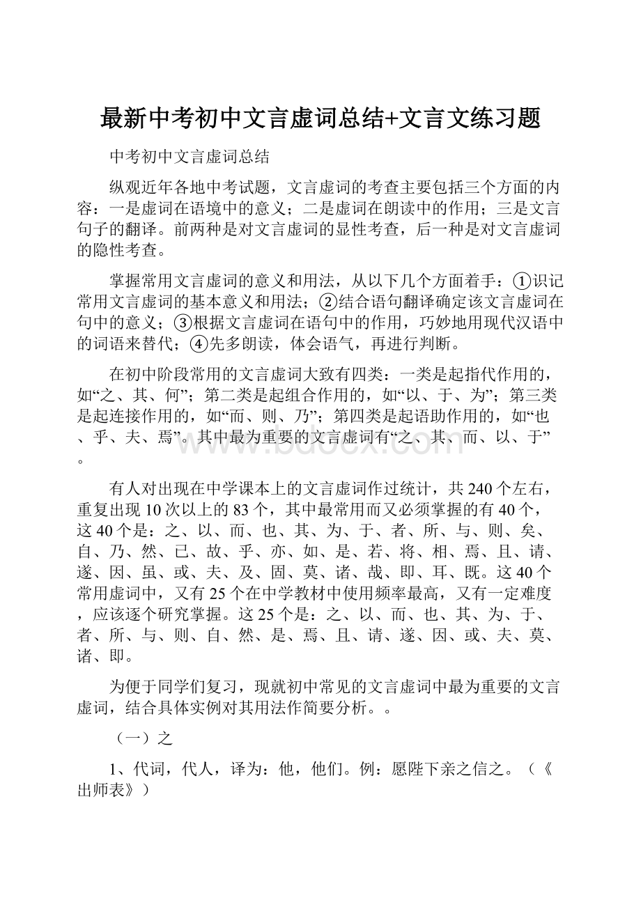 最新中考初中文言虚词总结+文言文练习题.docx