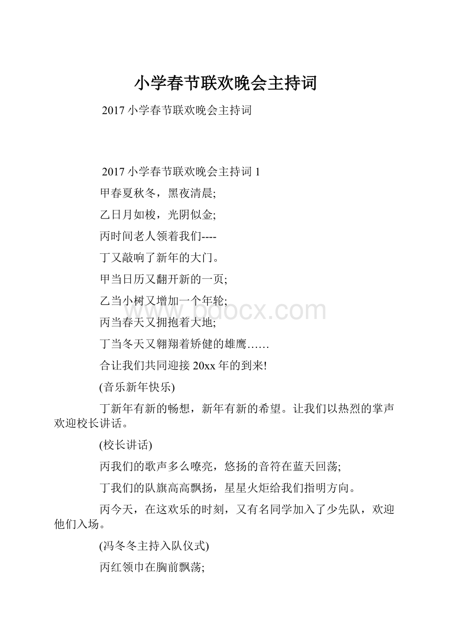 小学春节联欢晚会主持词.docx