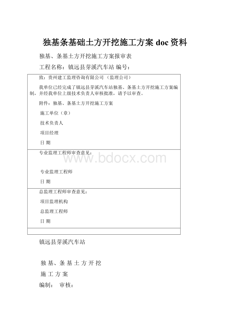 独基条基础土方开挖施工方案doc资料.docx_第1页