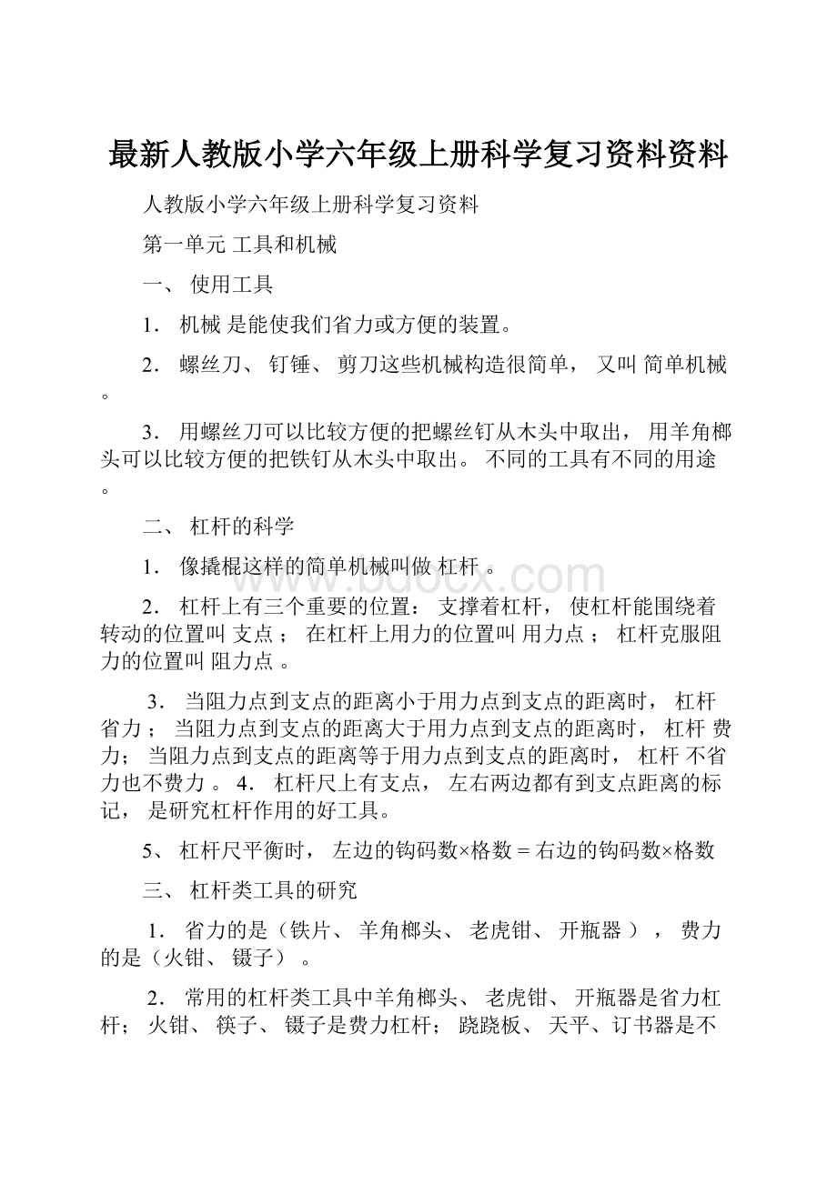 最新人教版小学六年级上册科学复习资料资料.docx_第1页