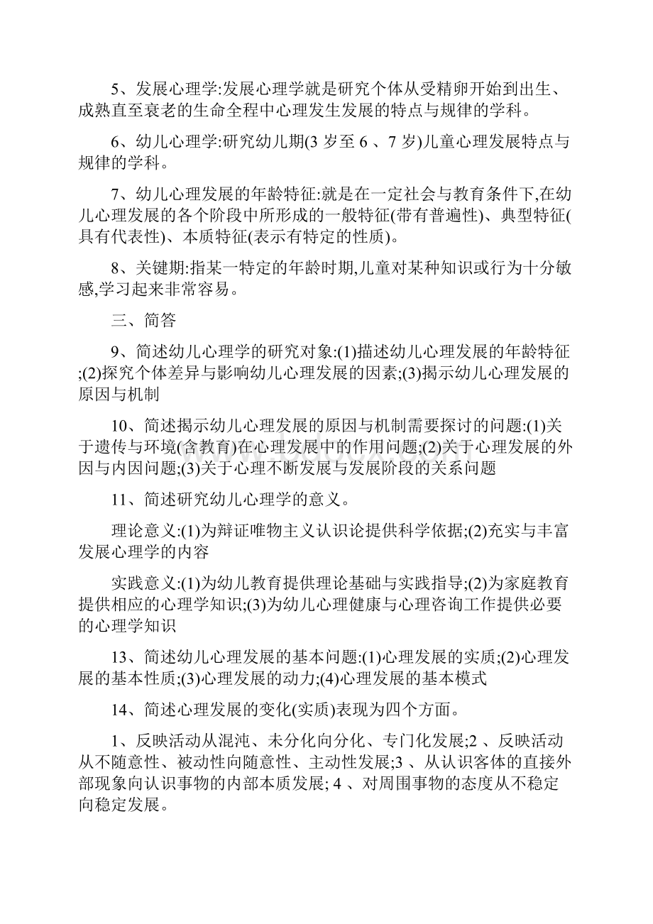 学前教育及幼儿心理学.docx_第2页