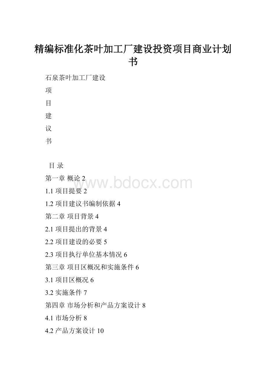 精编标准化茶叶加工厂建设投资项目商业计划书.docx_第1页