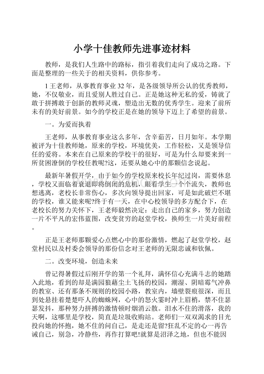 小学十佳教师先进事迹材料.docx