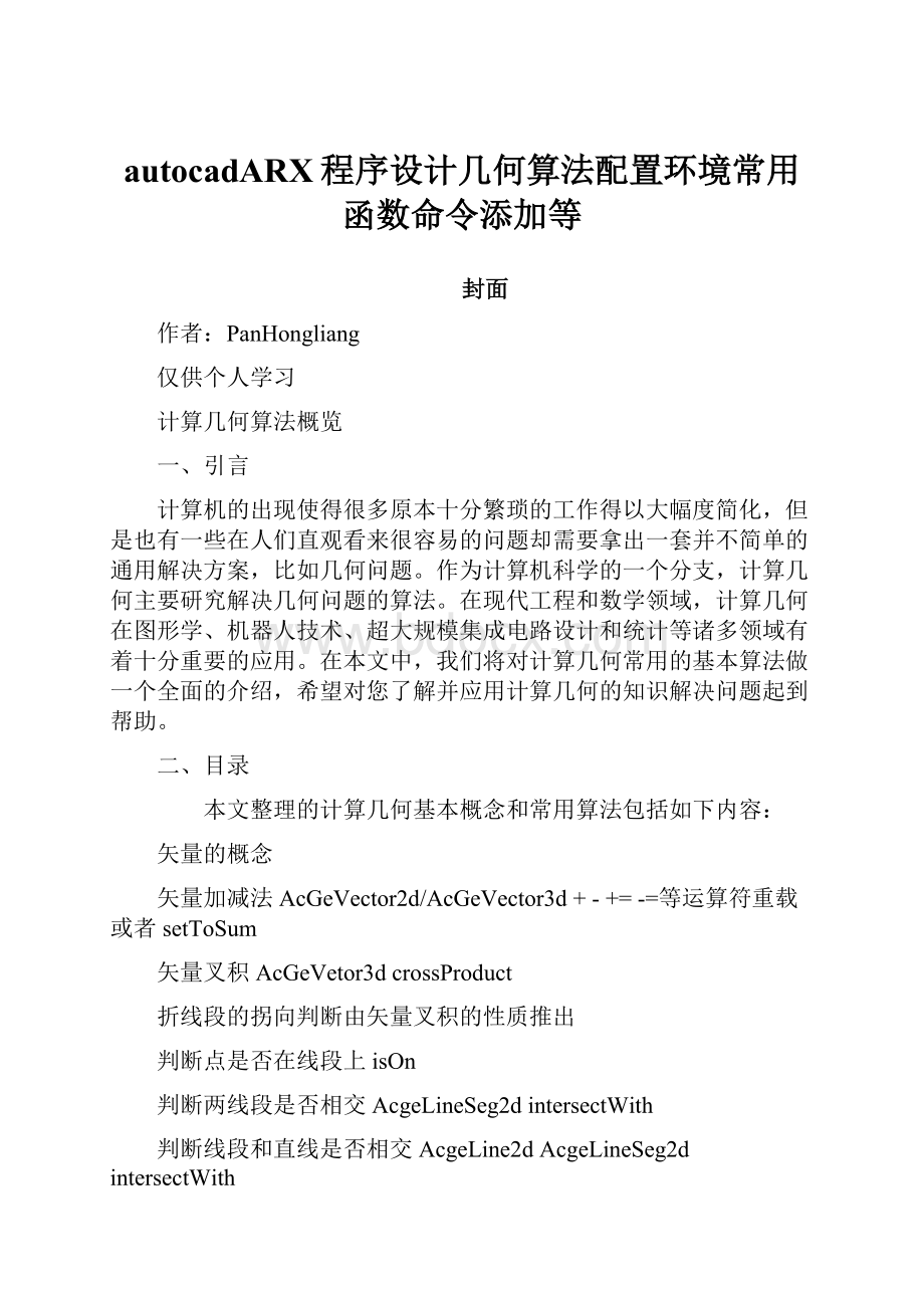 autocadARX程序设计几何算法配置环境常用函数命令添加等.docx