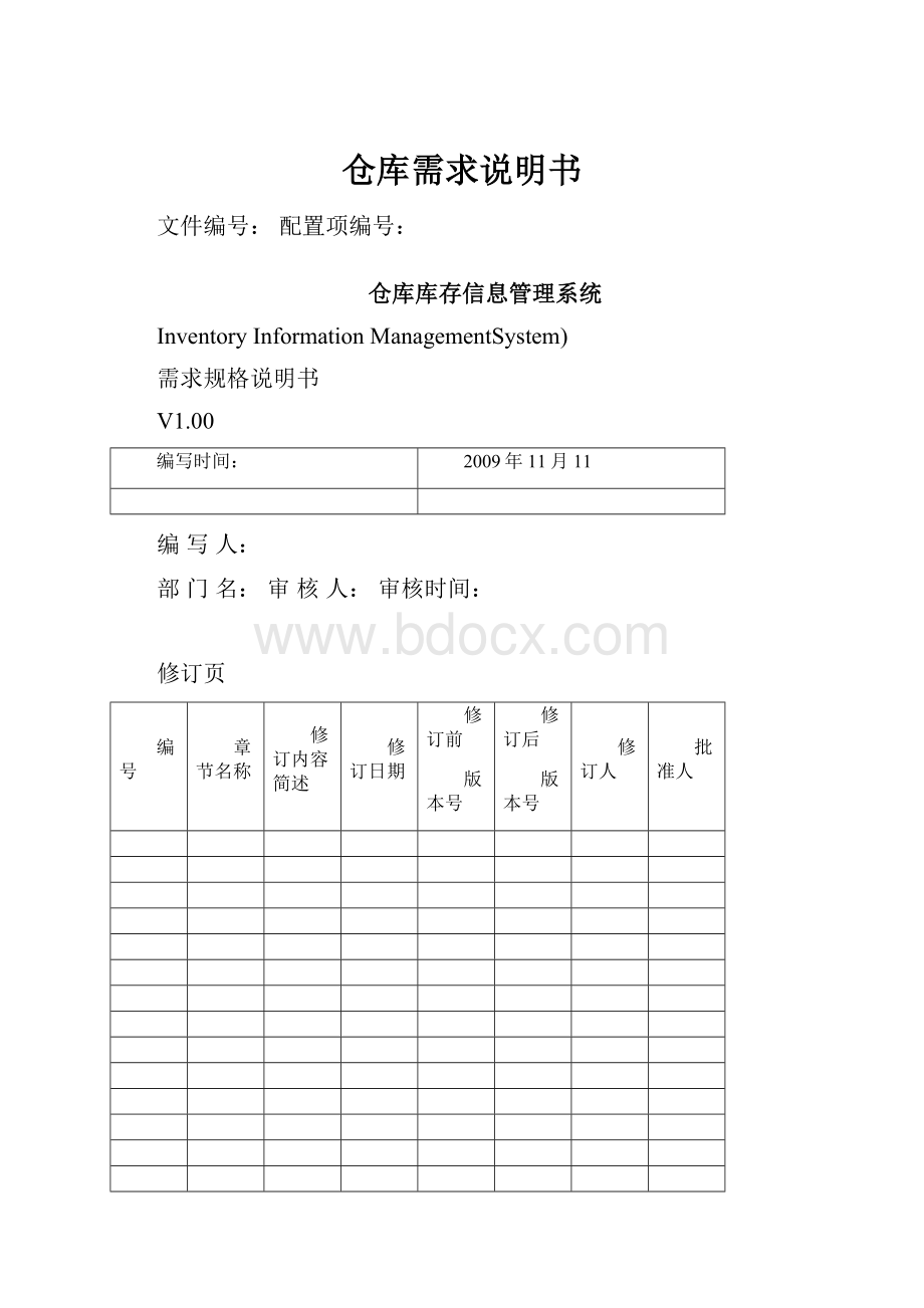 仓库需求说明书.docx_第1页