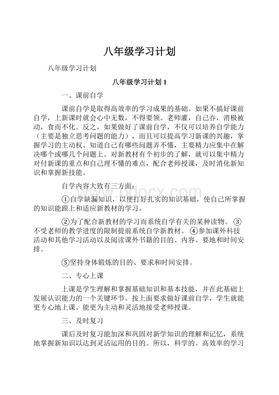 八年级学习计划.docx