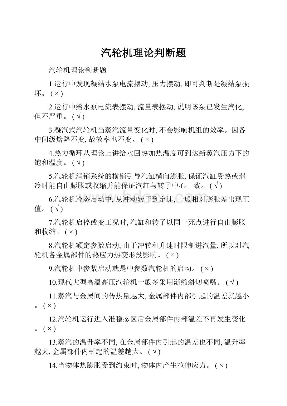 汽轮机理论判断题.docx