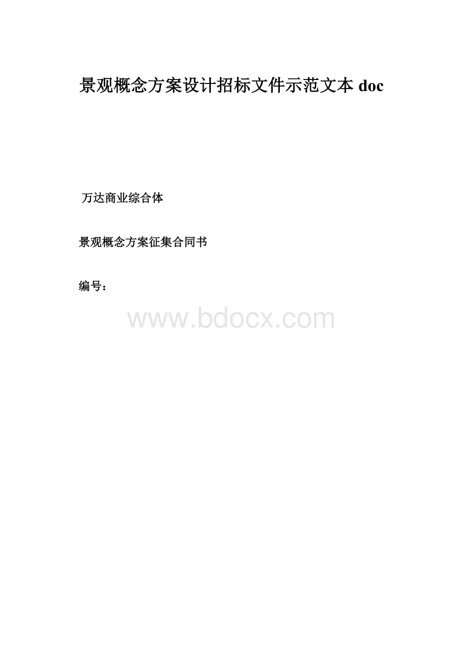 景观概念方案设计招标文件示范文本doc.docx_第1页