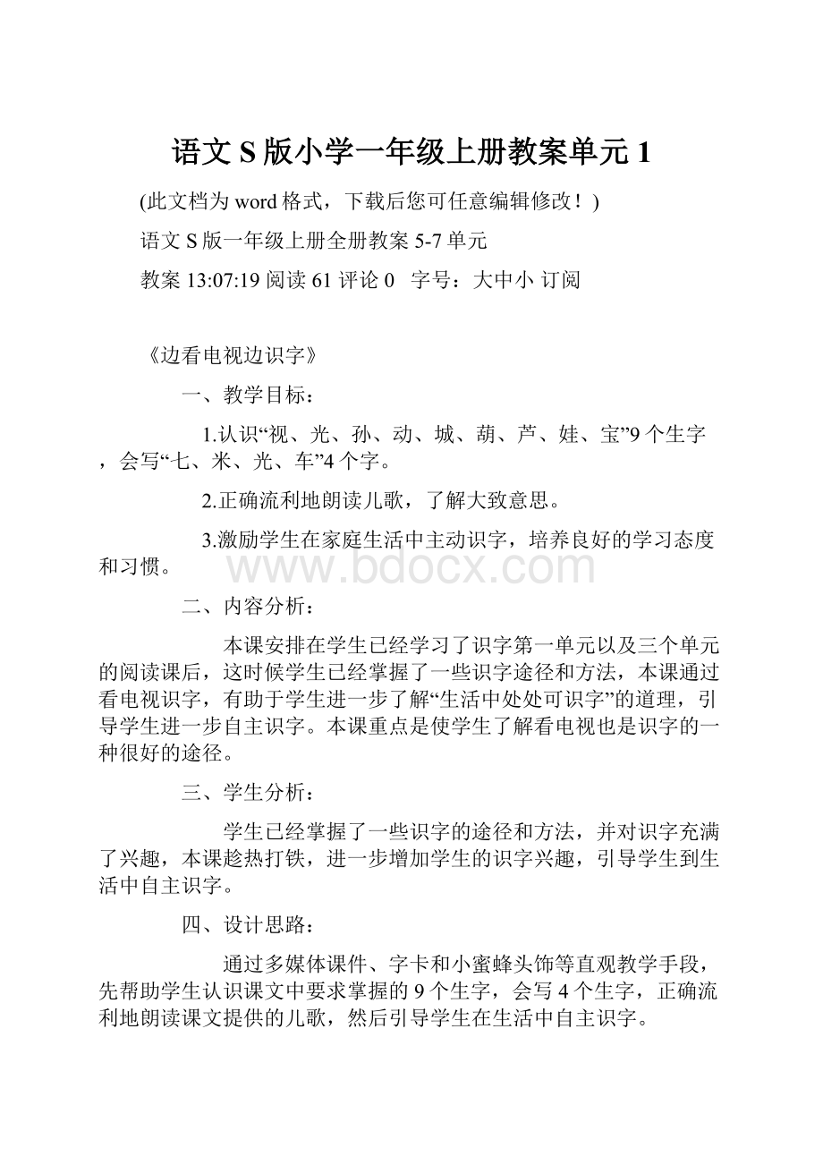 语文S版小学一年级上册教案单元1.docx_第1页