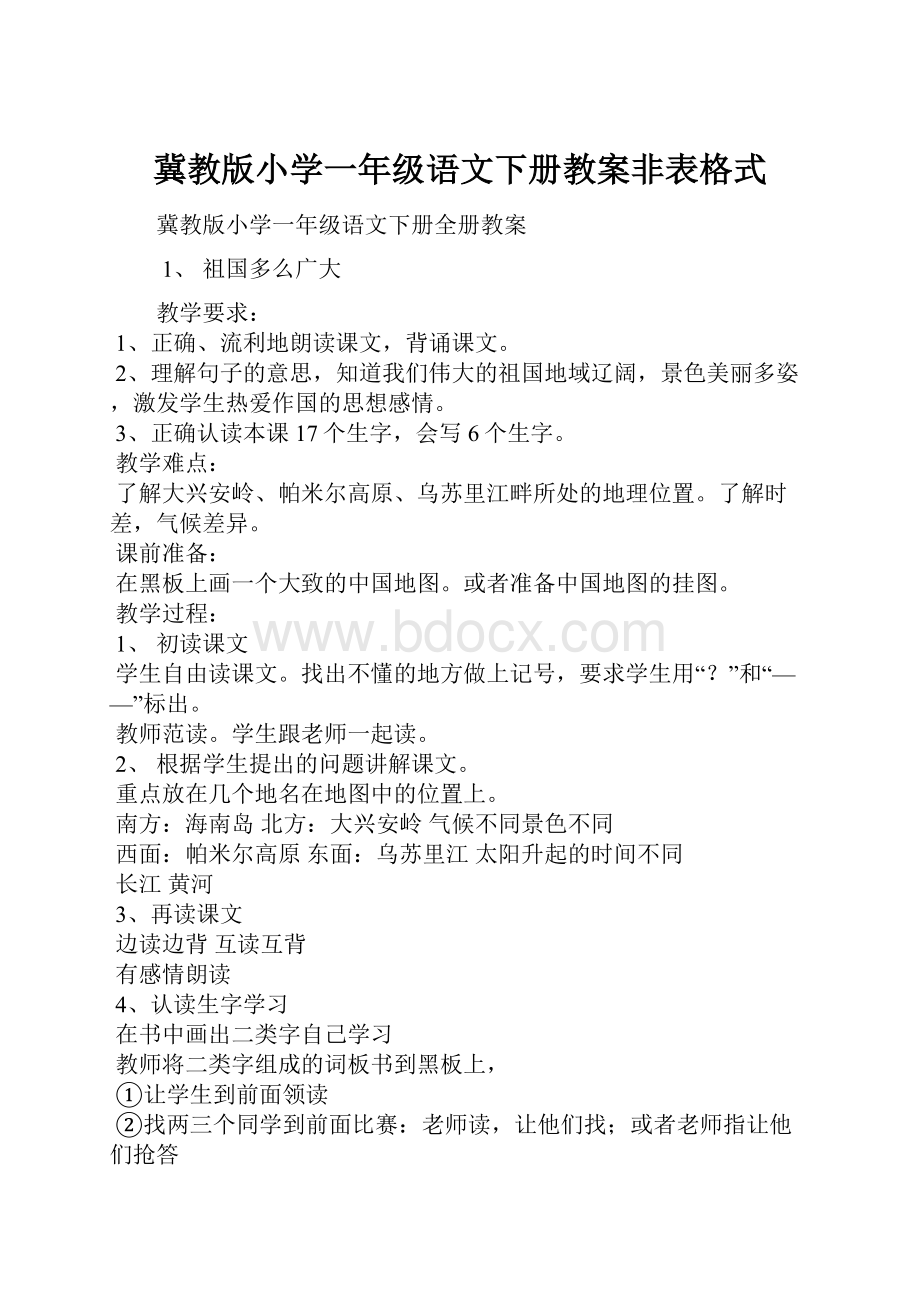 冀教版小学一年级语文下册教案非表格式.docx_第1页