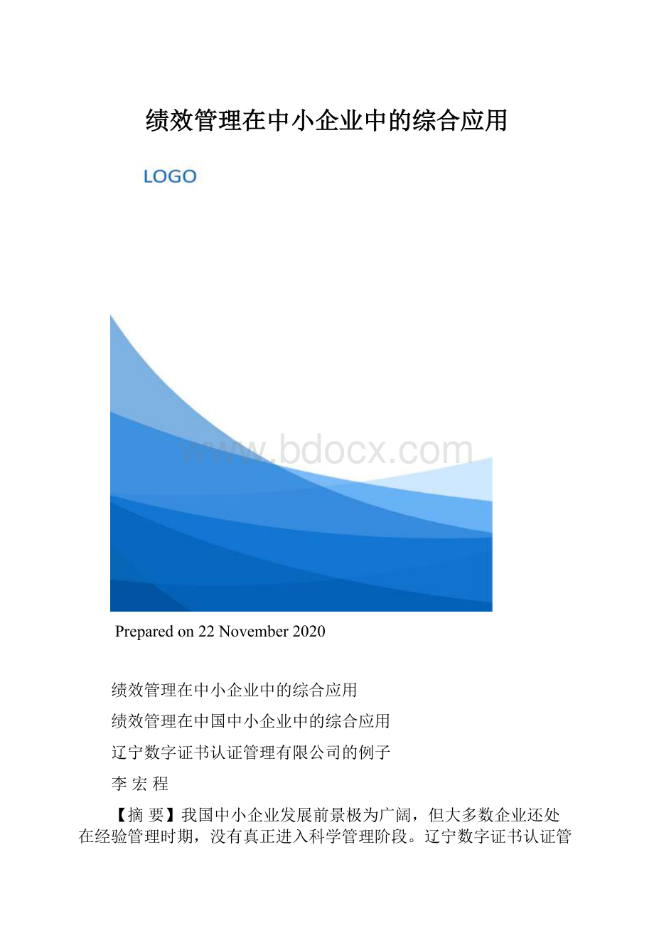 绩效管理在中小企业中的综合应用.docx