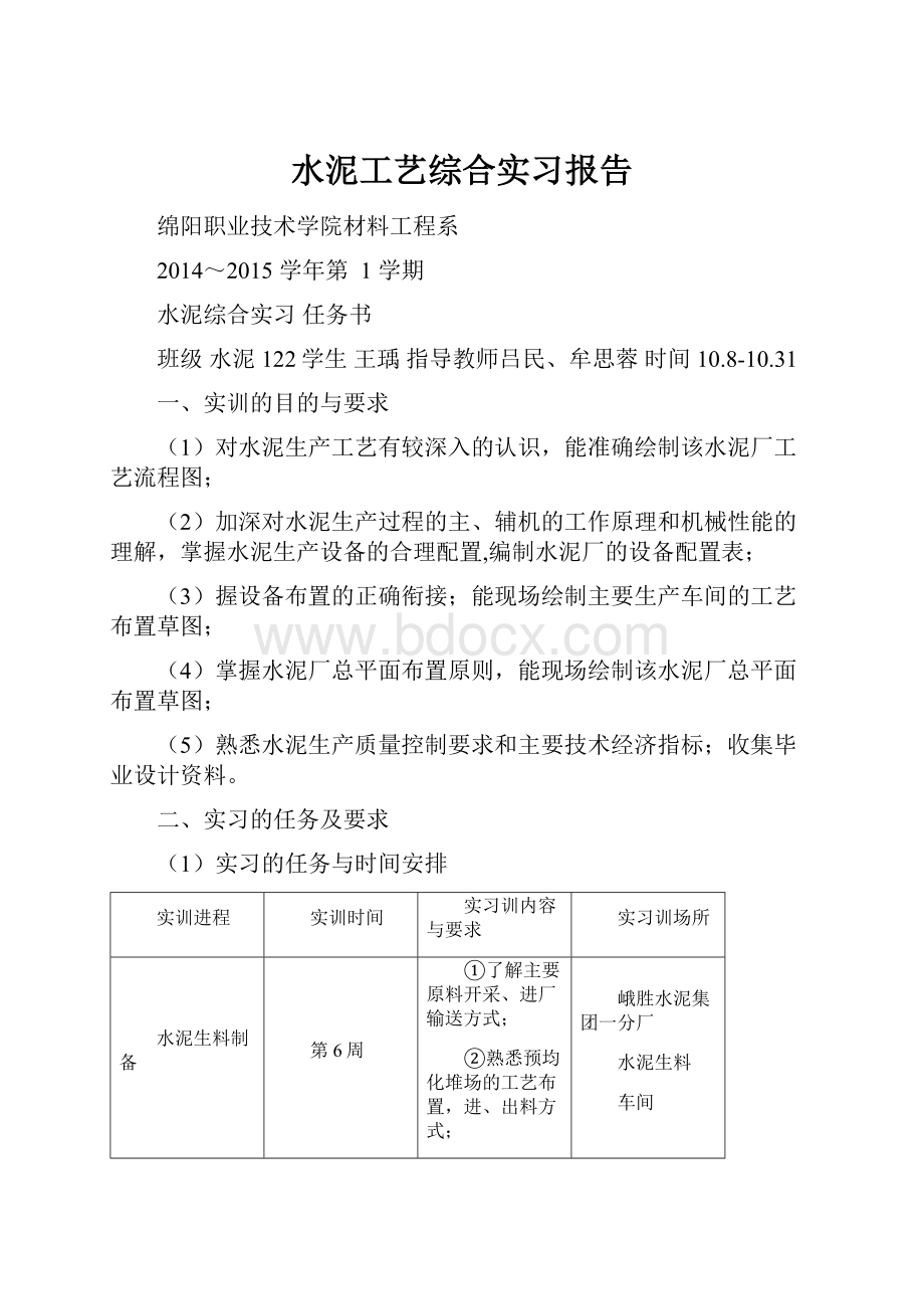 水泥工艺综合实习报告.docx_第1页