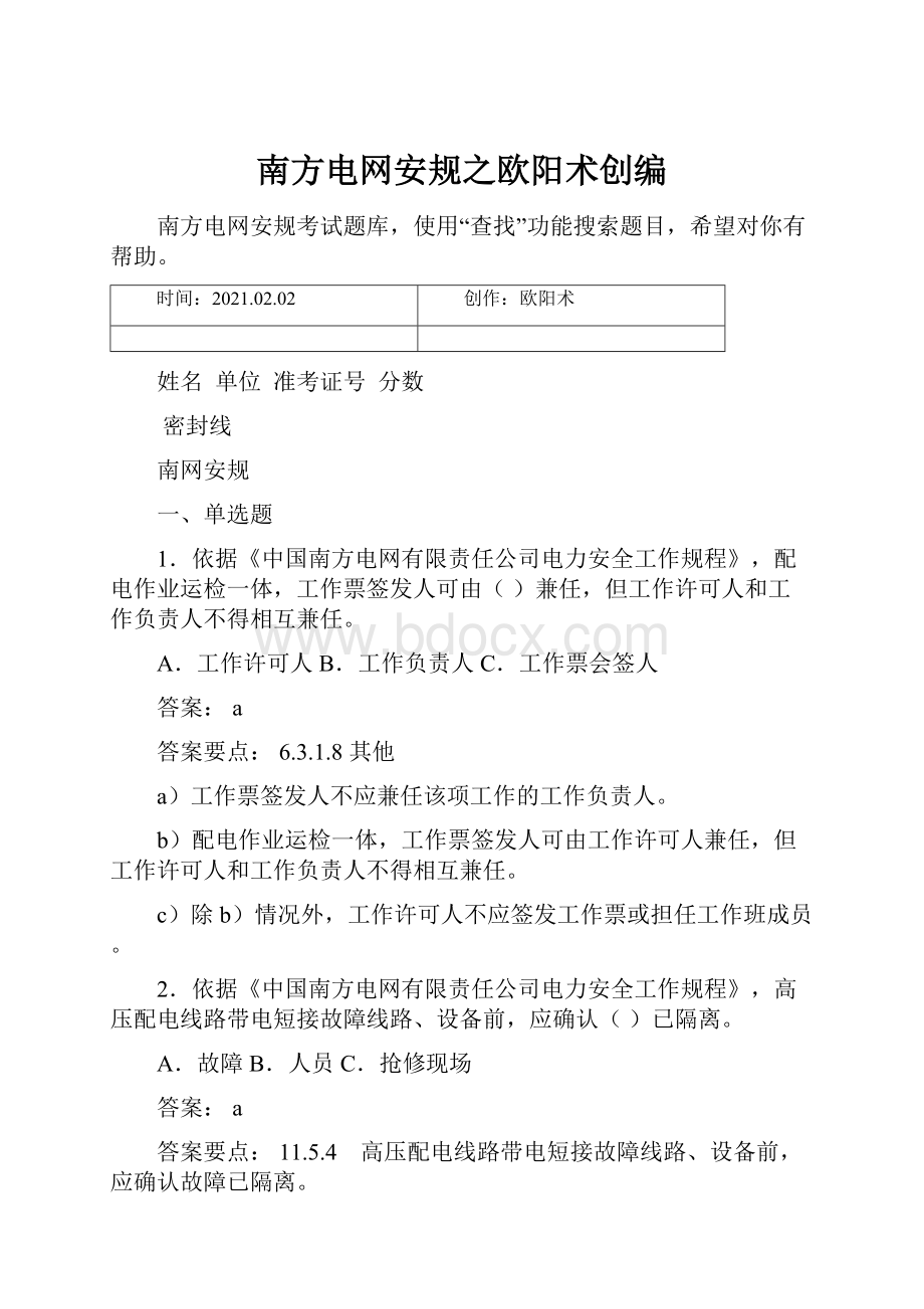 南方电网安规之欧阳术创编.docx