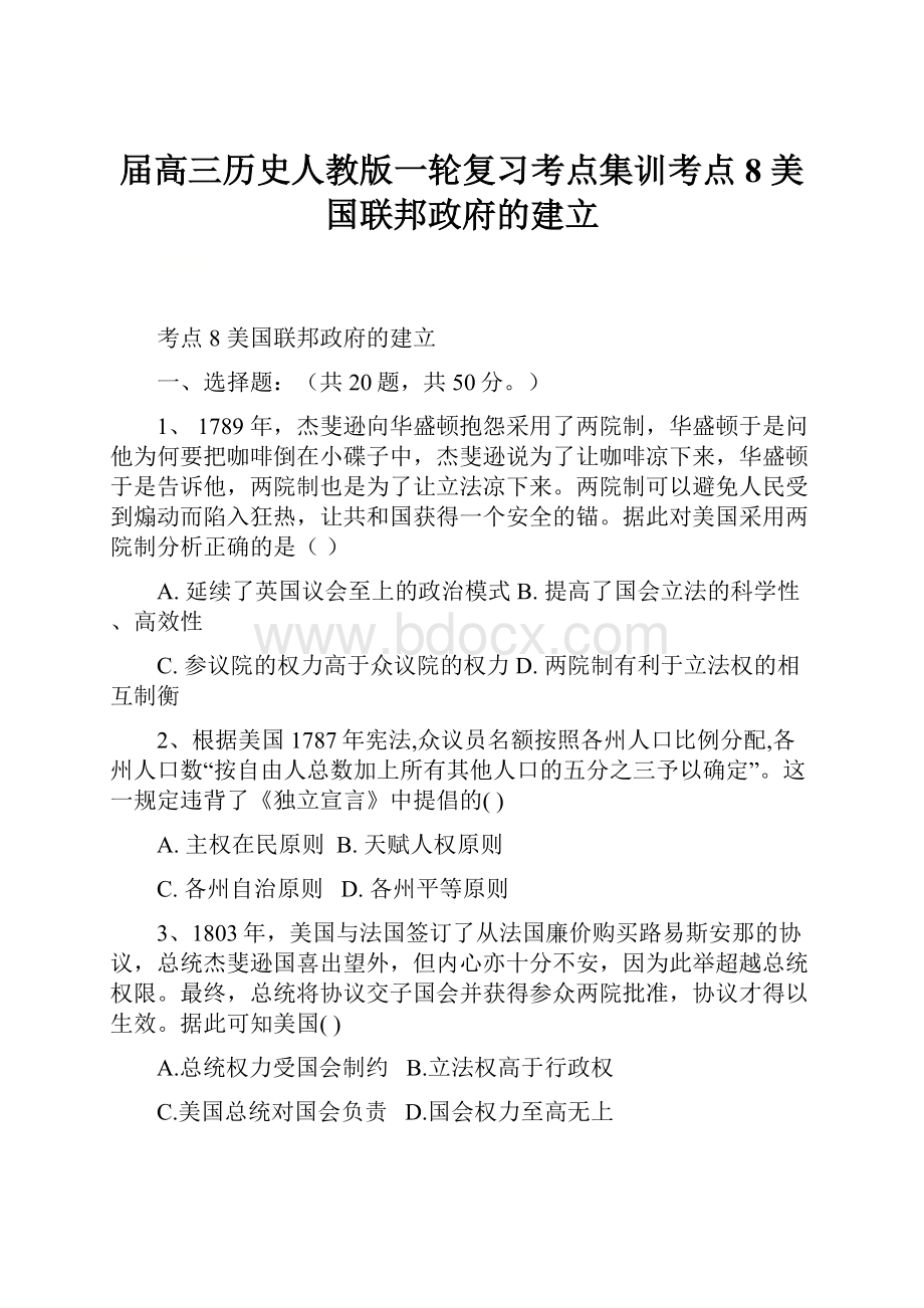 届高三历史人教版一轮复习考点集训考点8美国联邦政府的建立.docx