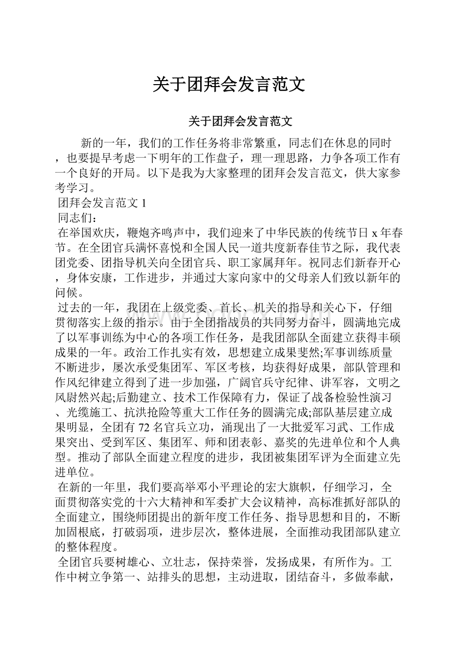 关于团拜会发言范文.docx