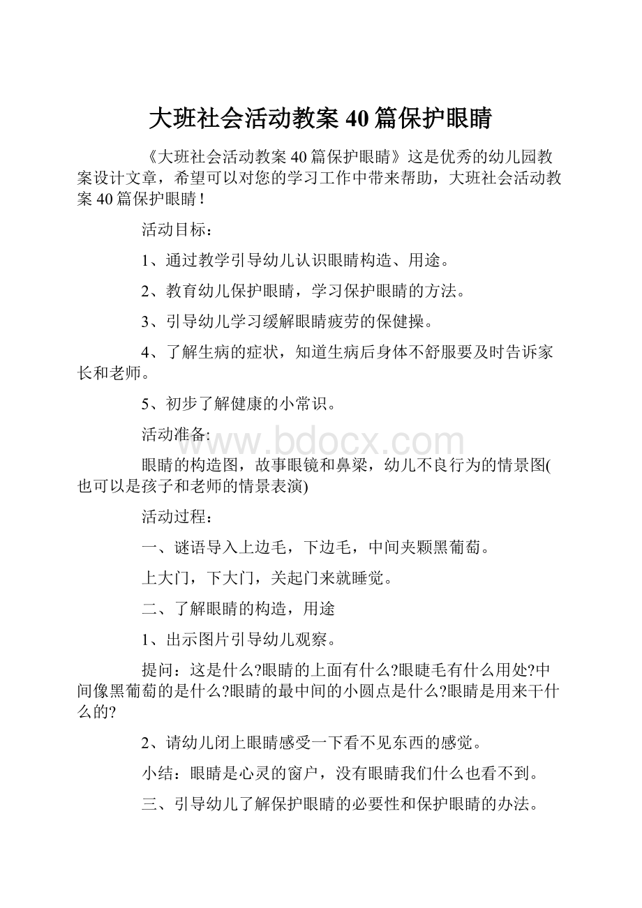 大班社会活动教案40篇保护眼睛.docx