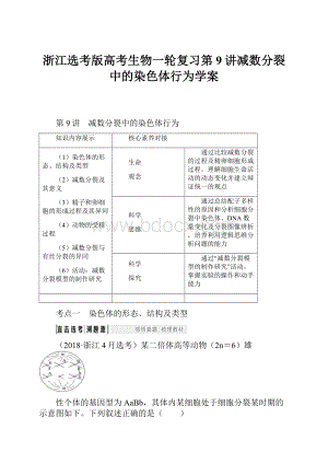 浙江选考版高考生物一轮复习第9讲减数分裂中的染色体行为学案.docx