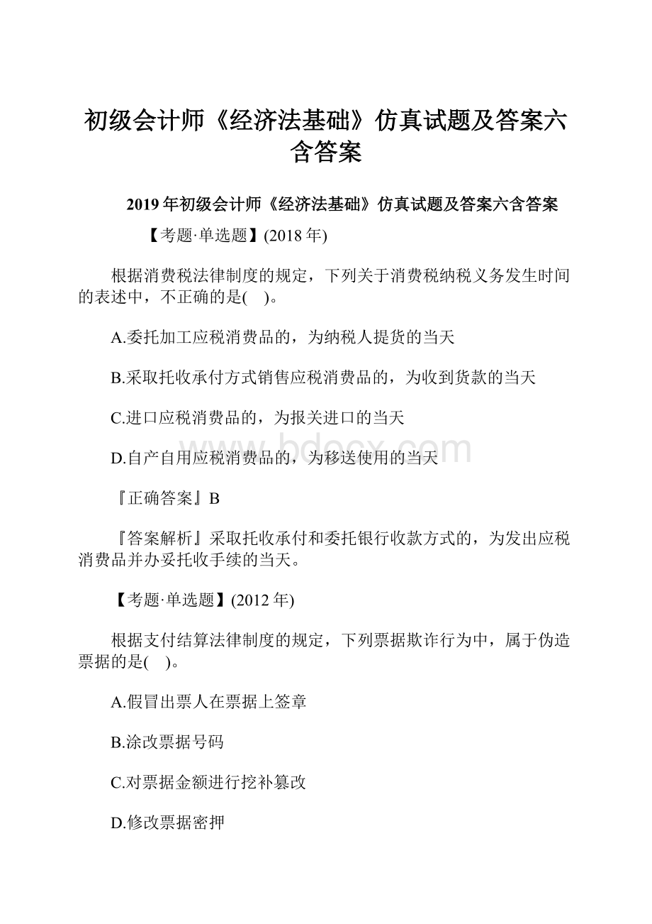 初级会计师《经济法基础》仿真试题及答案六含答案.docx