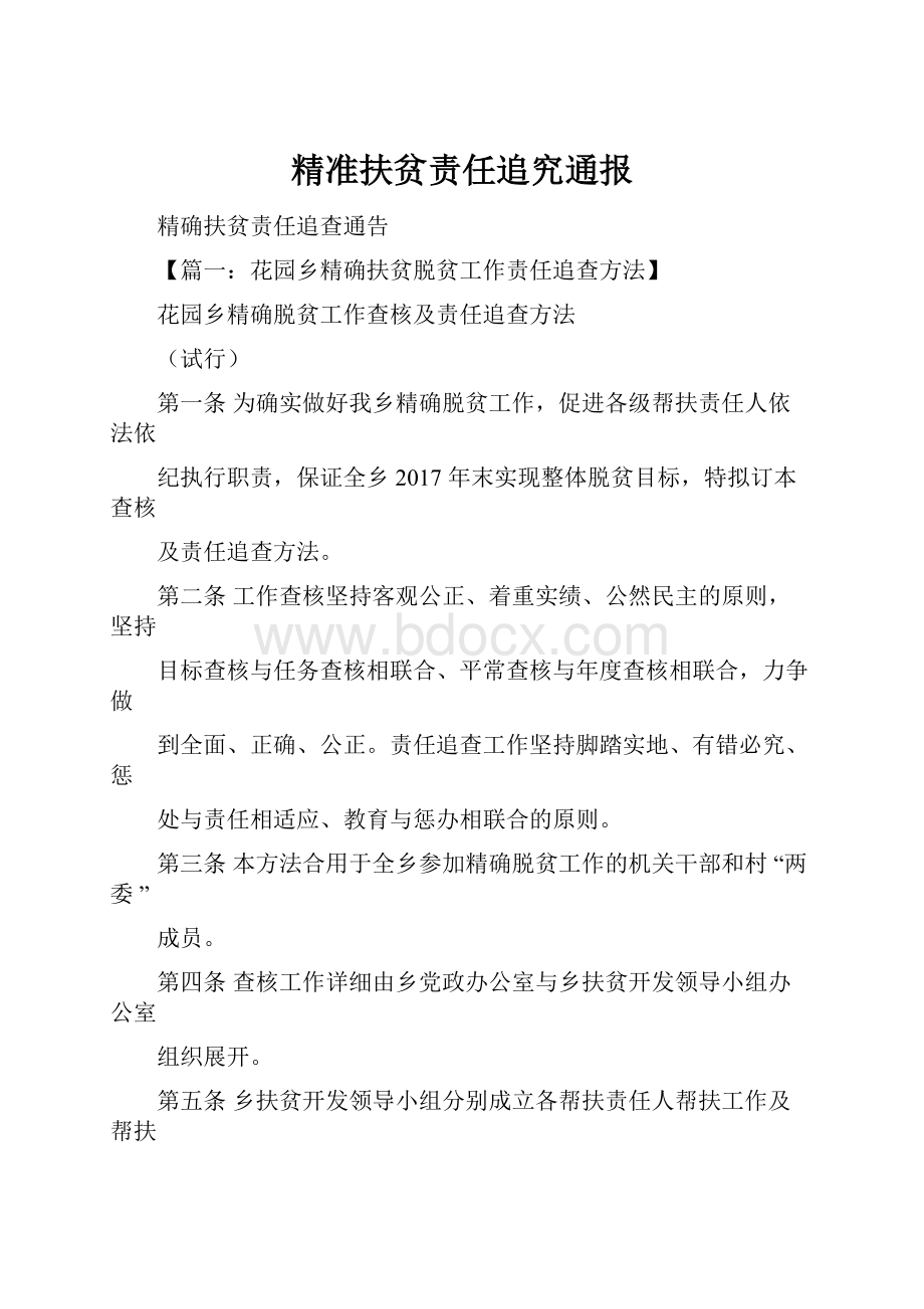 精准扶贫责任追究通报.docx