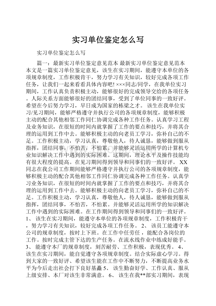 实习单位鉴定怎么写.docx