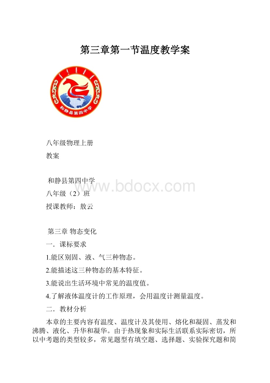 第三章第一节温度教学案.docx