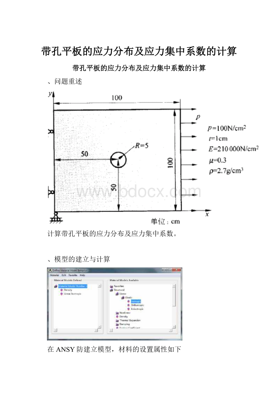 带孔平板的应力分布及应力集中系数的计算.docx_第1页