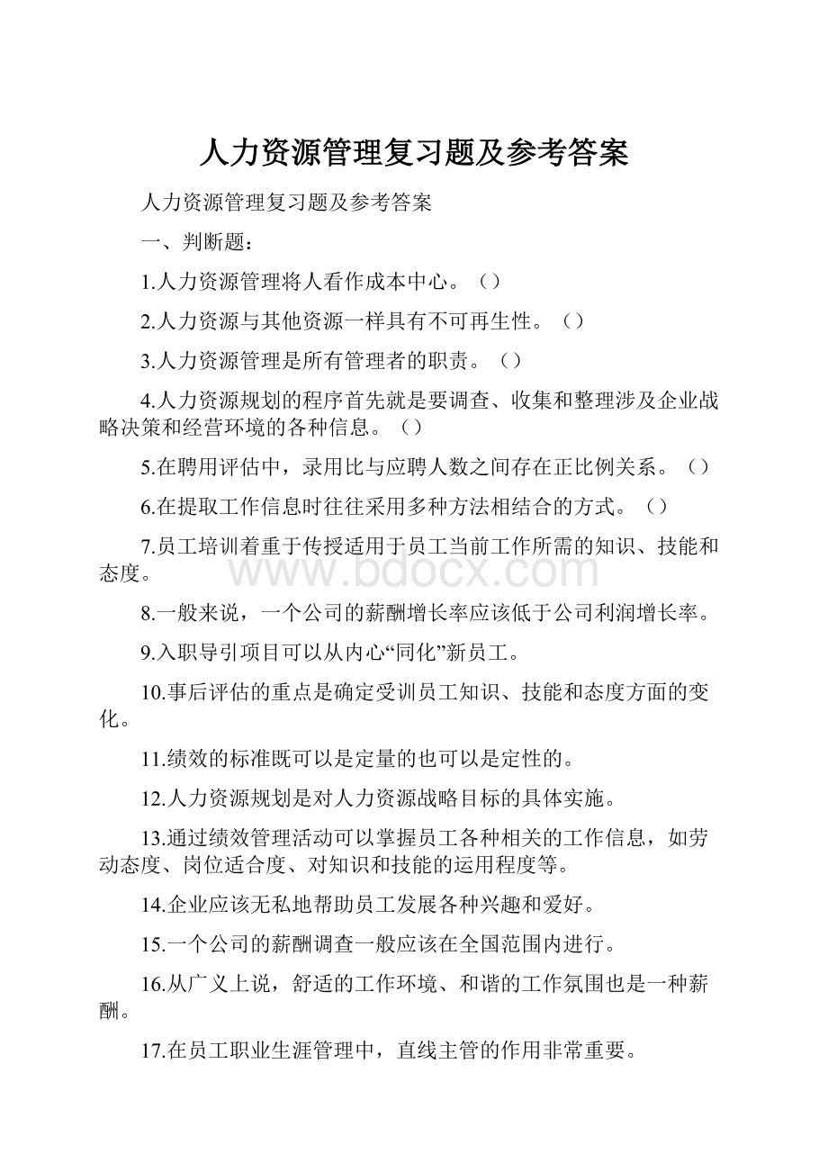 人力资源管理复习题及参考答案.docx