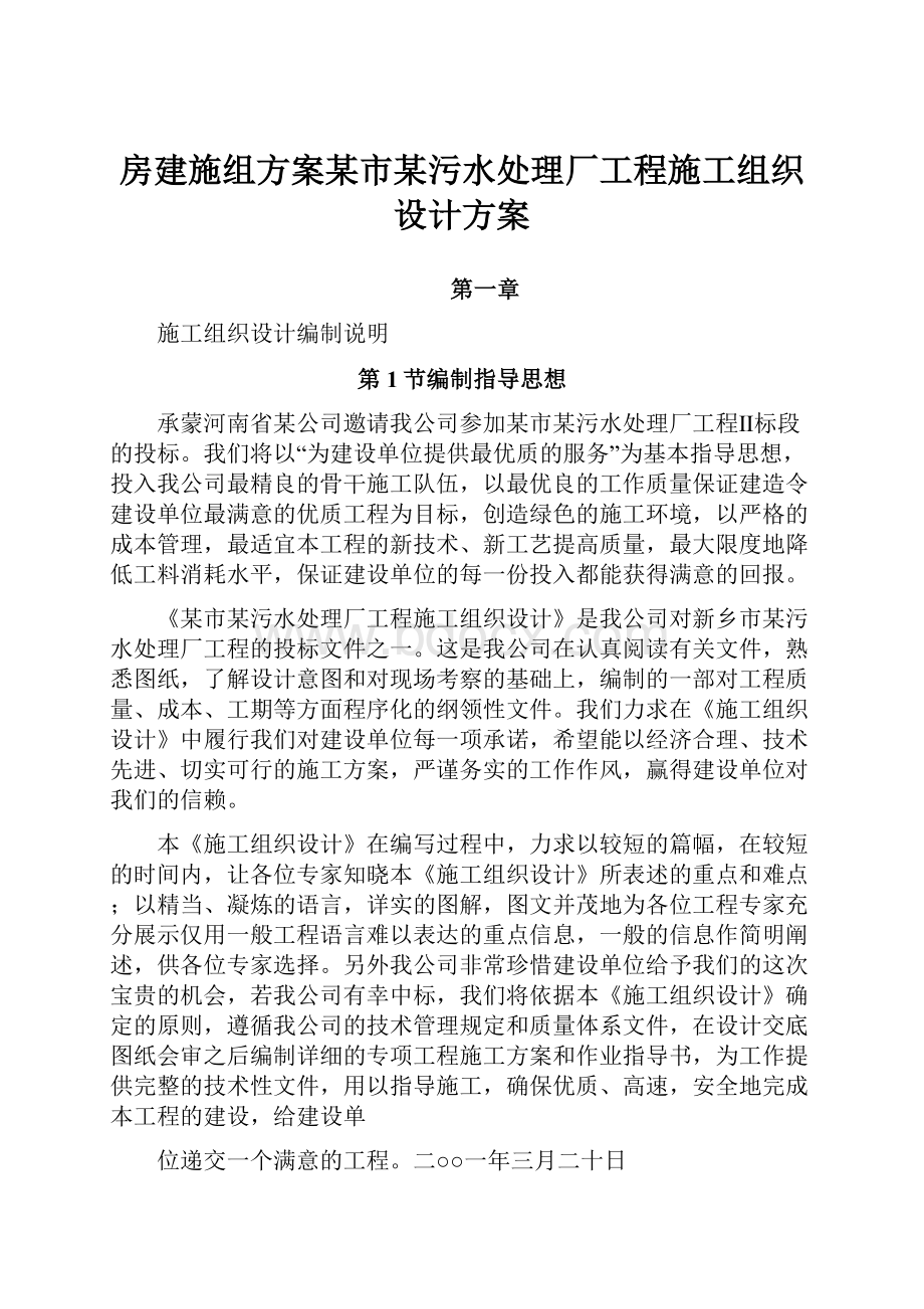 房建施组方案某市某污水处理厂工程施工组织设计方案.docx