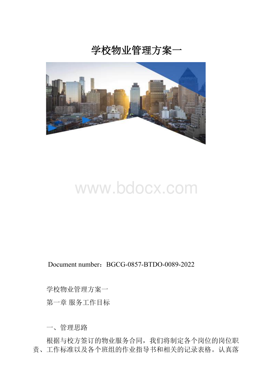 学校物业管理方案一.docx