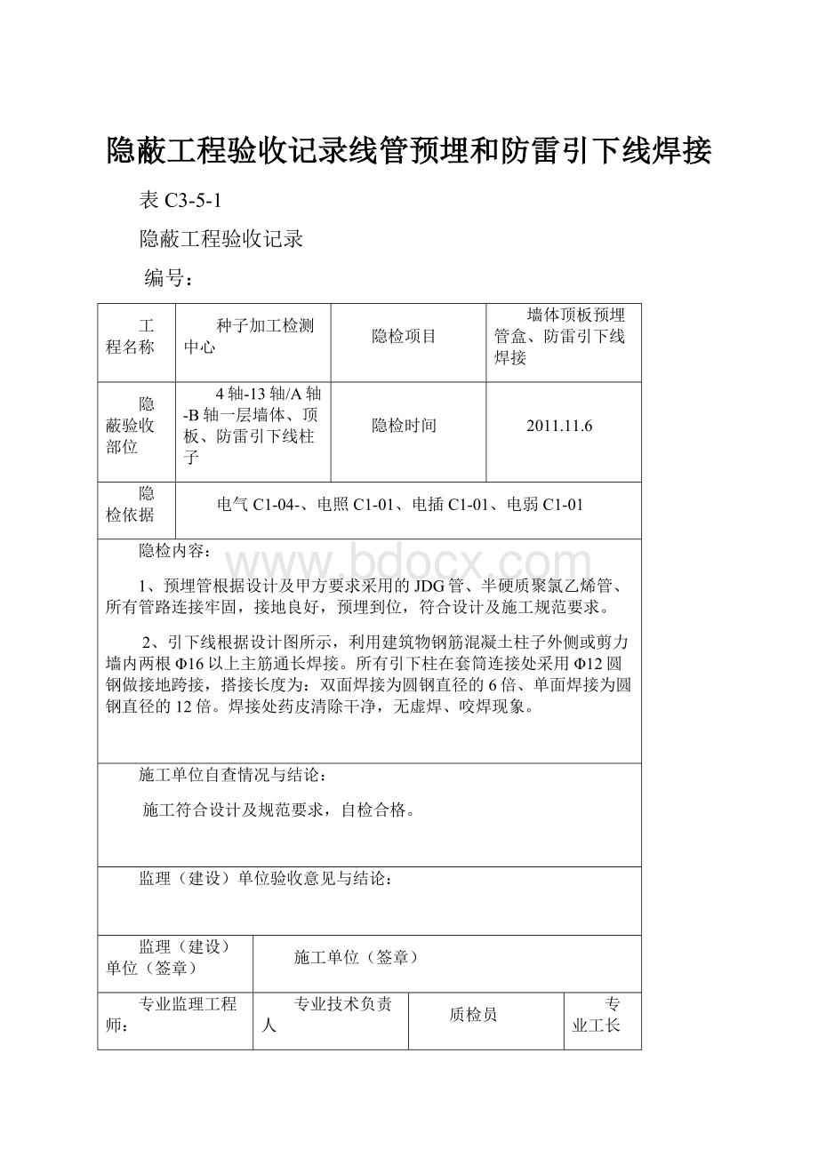 隐蔽工程验收记录线管预埋和防雷引下线焊接.docx