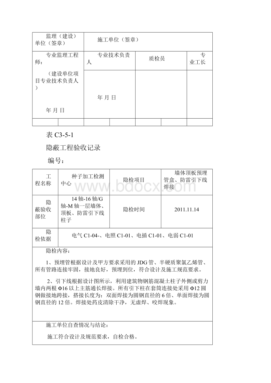 隐蔽工程验收记录线管预埋和防雷引下线焊接.docx_第3页