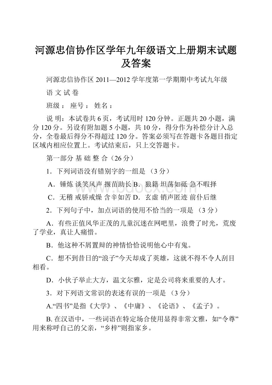 河源忠信协作区学年九年级语文上册期末试题及答案.docx