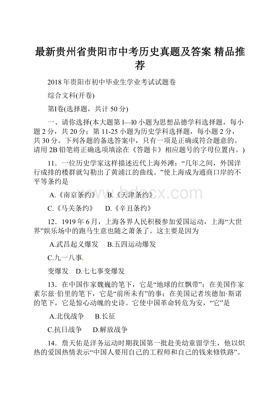 最新贵州省贵阳市中考历史真题及答案精品推荐.docx