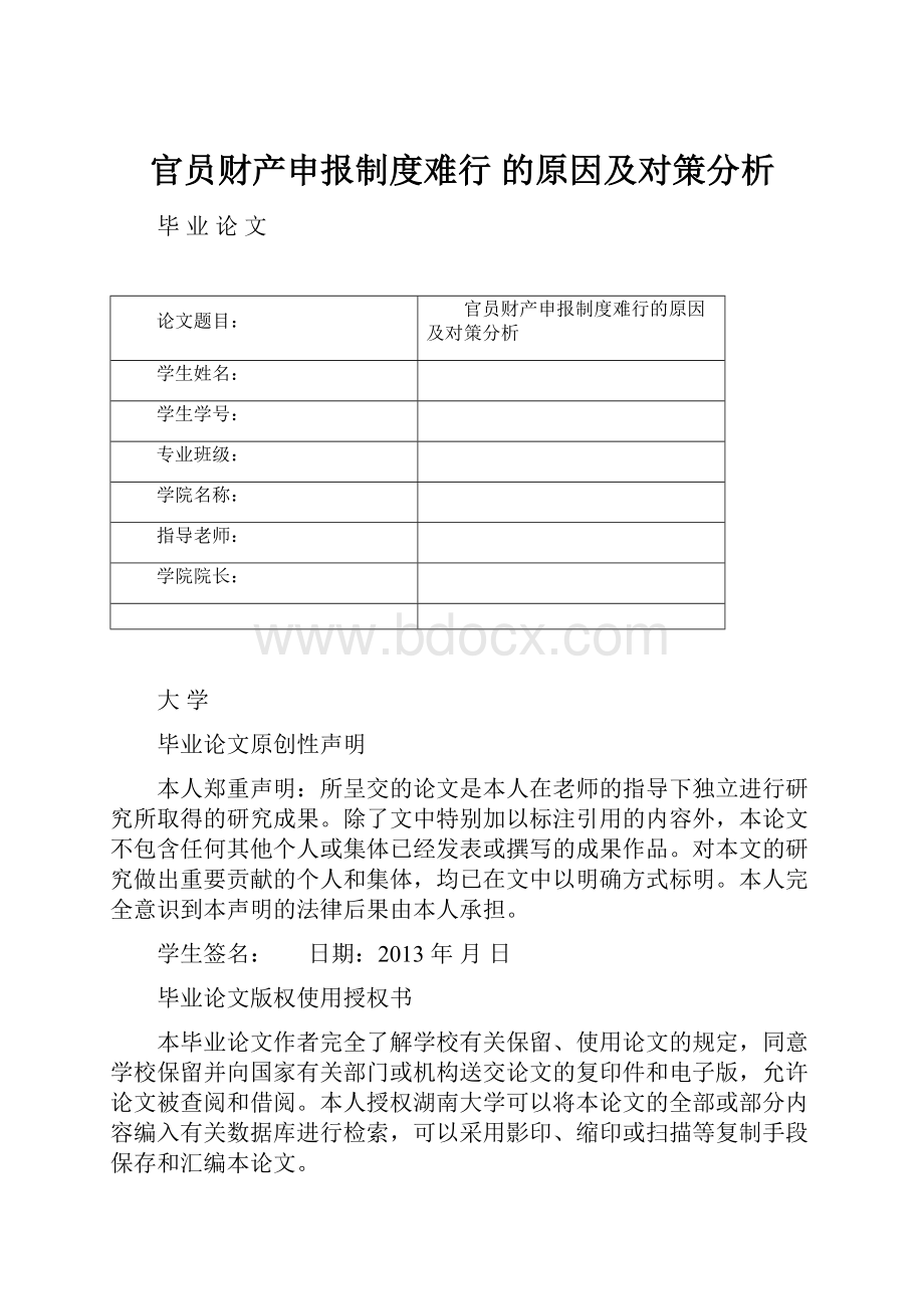 官员财产申报制度难行 的原因及对策分析.docx