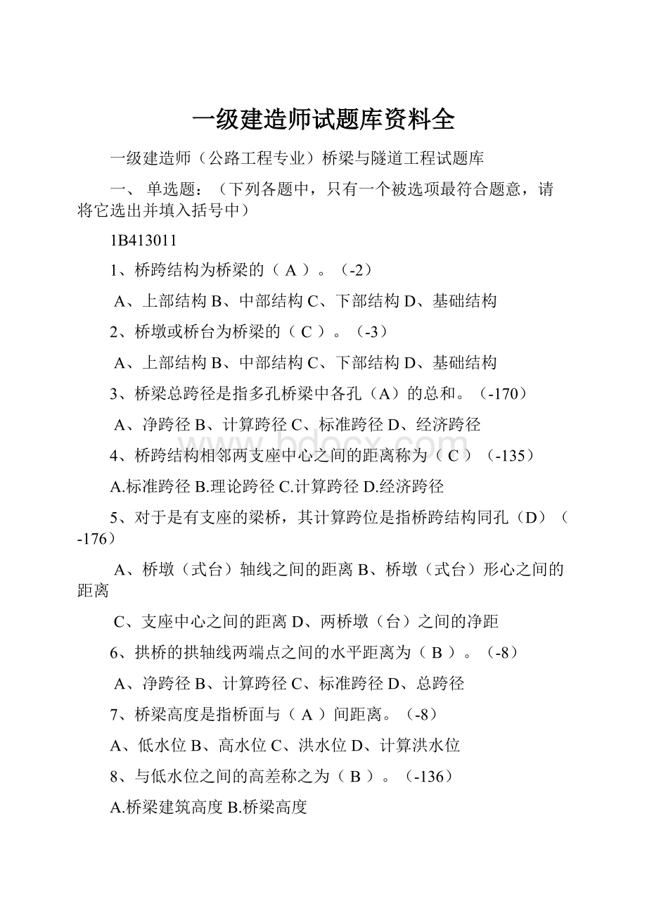 一级建造师试题库资料全.docx