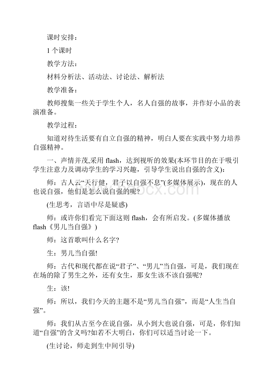 人教版七年级上册政治教案.docx_第2页