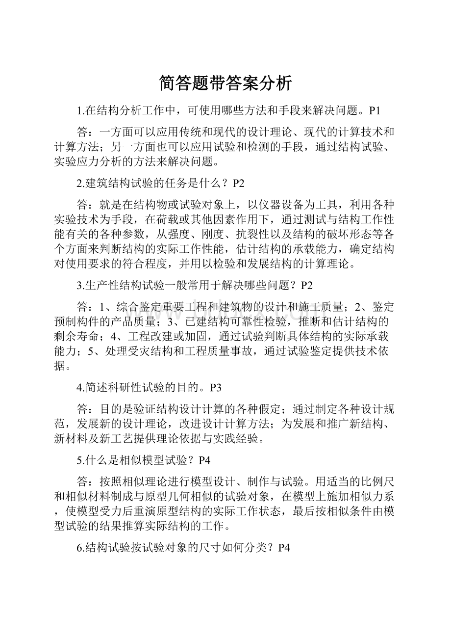 简答题带答案分析.docx_第1页