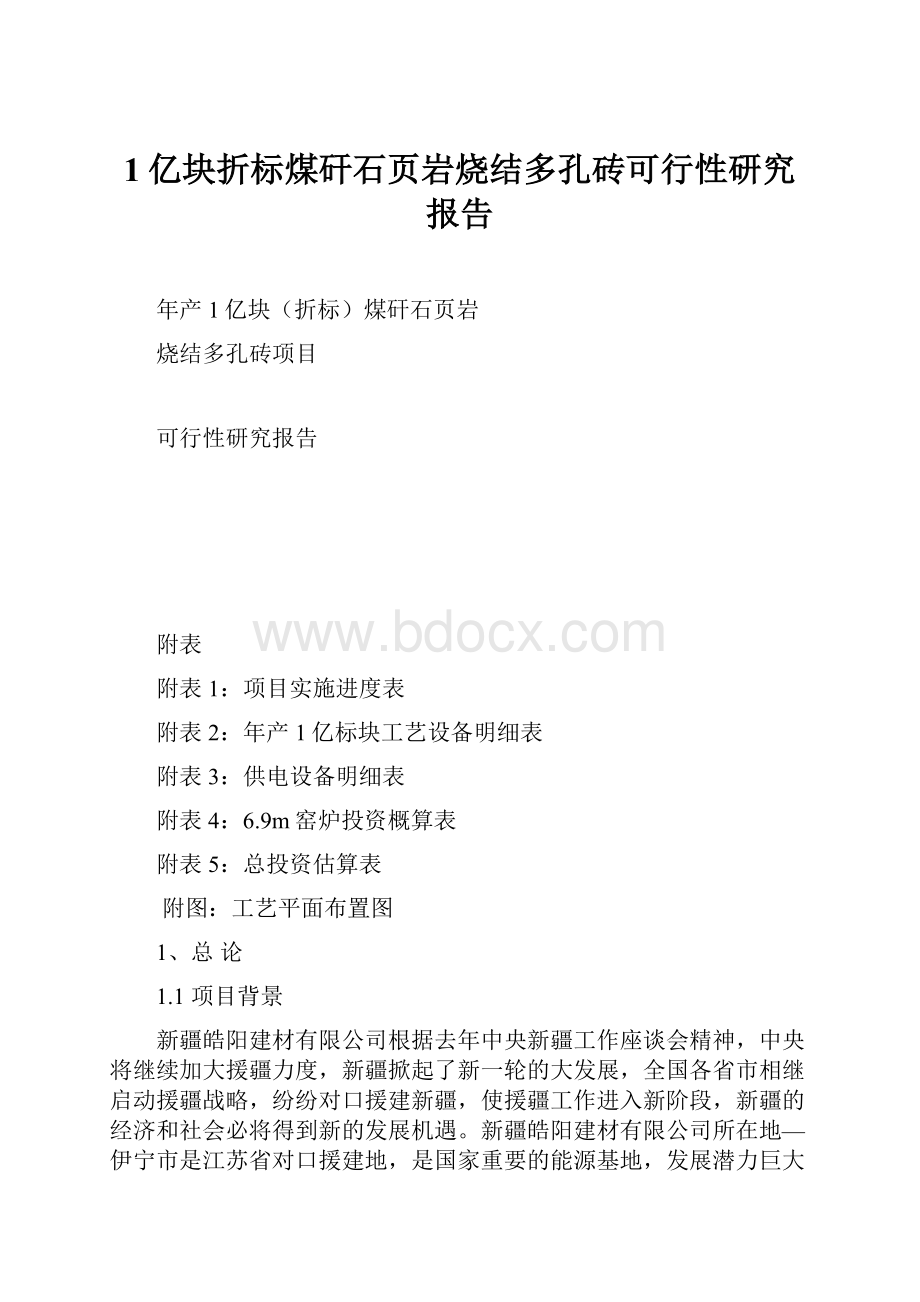 1亿块折标煤矸石页岩烧结多孔砖可行性研究报告.docx