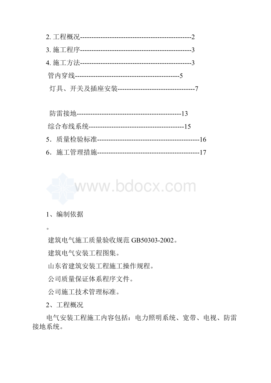 某住宅楼电气安装施工综合方案样本.docx_第2页